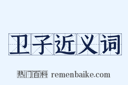 卫子近义词是什么意思的图片
